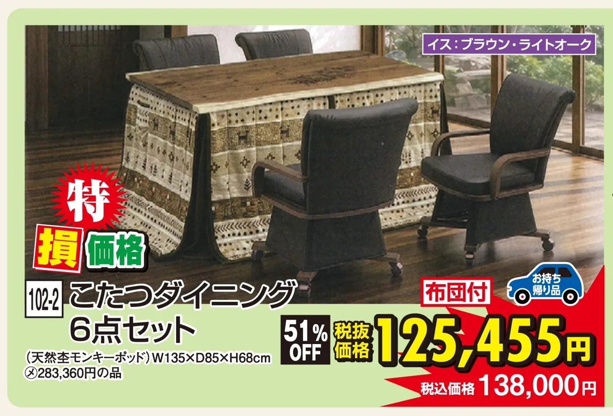 チラシ掲載の商品画像:102-2 こたつダイニング6点セット(天然杢モンキーポット)税込138,000円