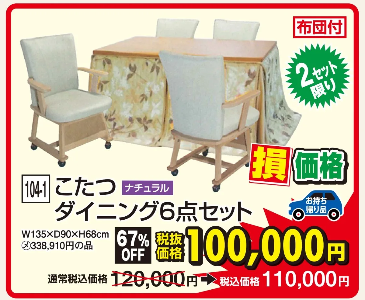104-1 こたつダイニング6点セット ナチュラル W135×D90×H68cm 税込110,000円