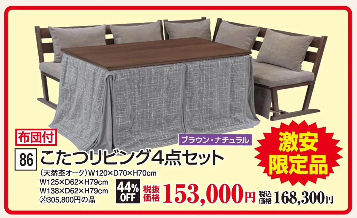 86 こたつリビング4点セット 天然杢オーク 税込168,300円