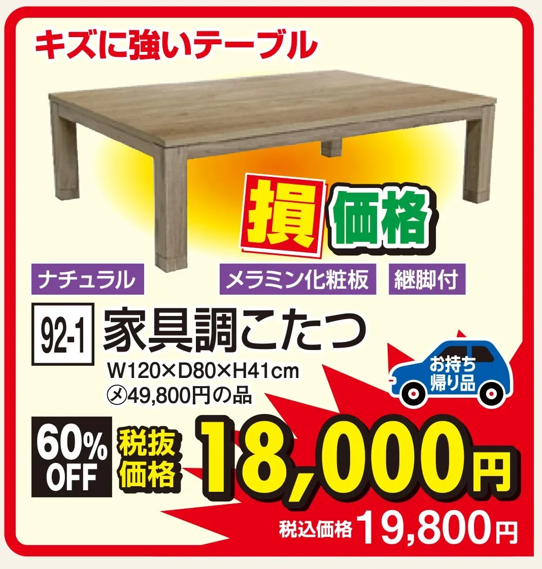 92-1 家具調こたつ ナチュラル W120×D80×H41cm 税込19,800円