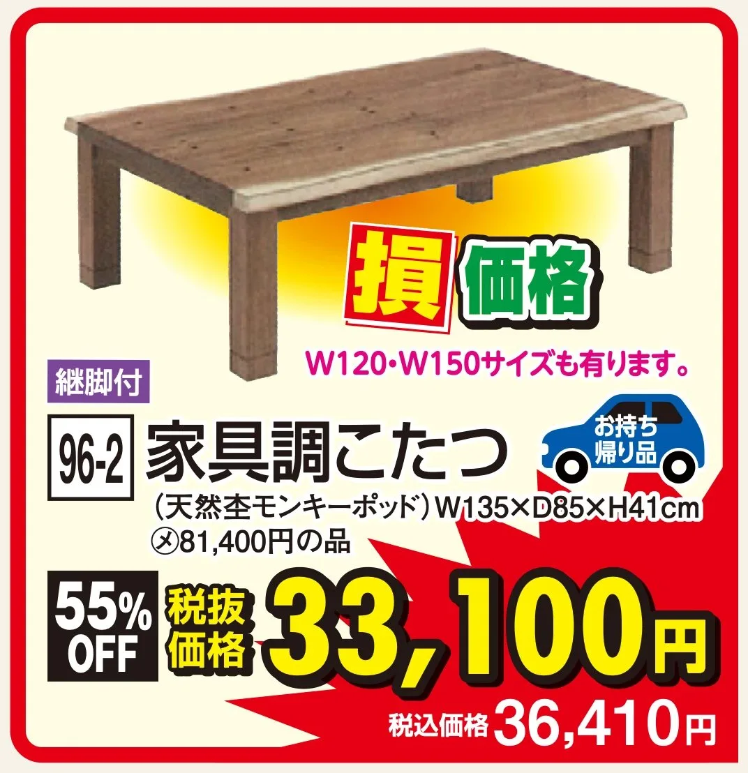 96-2 家具調こたつ 天然杢モンキーポッド W135×D85×H41cm 税込36,410円