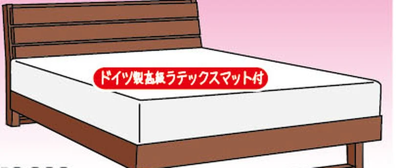 高級ダブルベッド（ドイツ製高級ラテックスマット付）