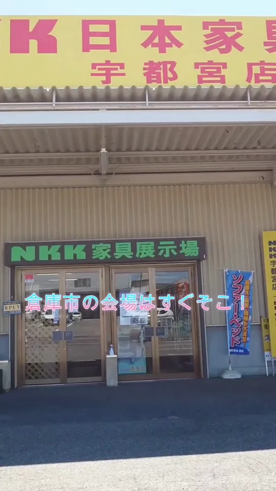 NKK日本家具卸業組合 宇都宮店の外観
