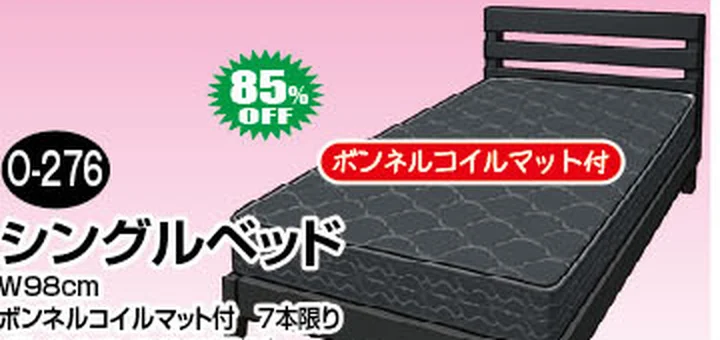 シングルベッド ボンネルコイルマット付